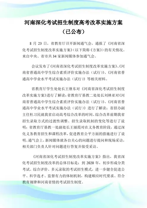 河南深化考试招生制度高考改革实施方案(已公布).doc