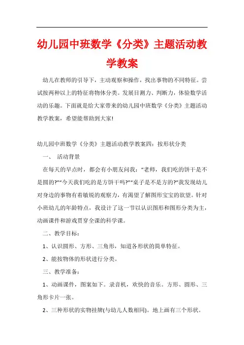 幼儿园中班数学《分类》主题活动教学教案