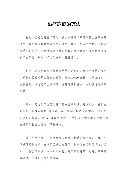 治疗冻疮的方法