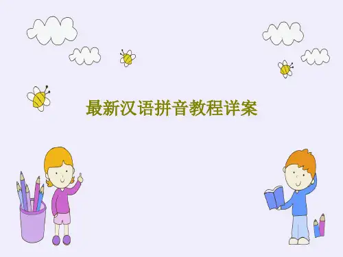 最新汉语拼音教程详案66页PPT