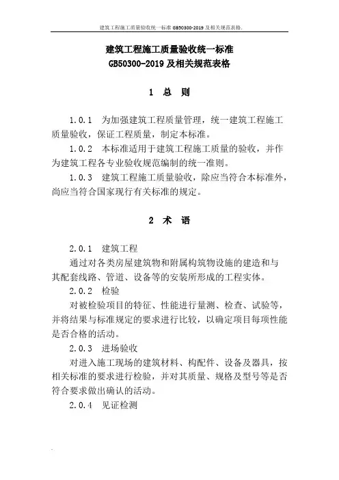 建筑工程施工质量验收统一标准GB50300-2019及相关规范表格