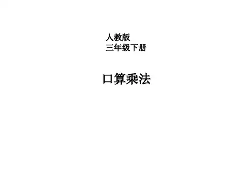 人教新课标三年级下册数学优秀课件-4.1《口算乘法》 (共19张PPT)