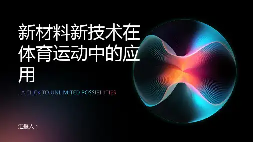 新材料新技术在体育运动中的应用