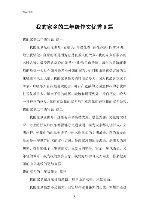 我的家乡的二年级作文8篇