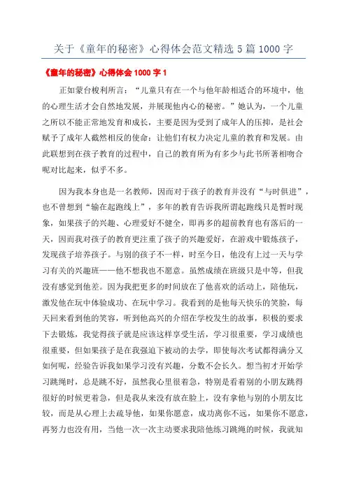 关于《童年的秘密》心得体会范文精选5篇1000字