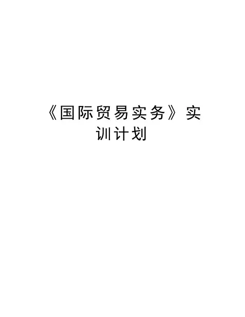 《国际贸易实务》实训计划教学内容