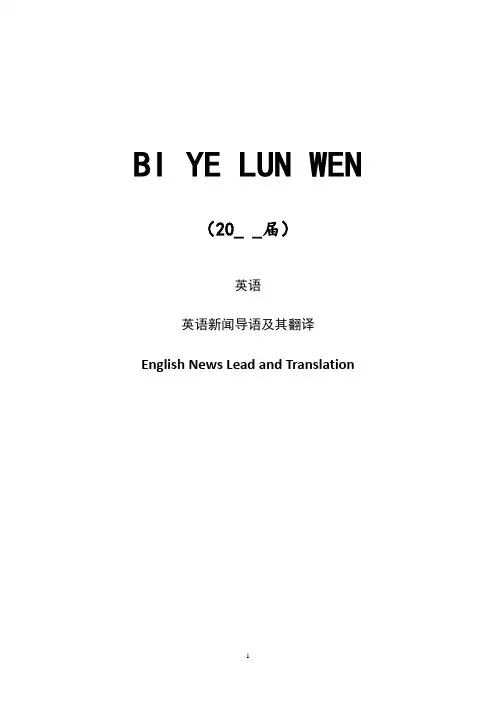 英语新闻导语及其翻译【lunwen+开题+综述】