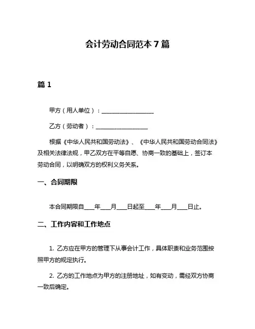 会计劳动合同范本7篇