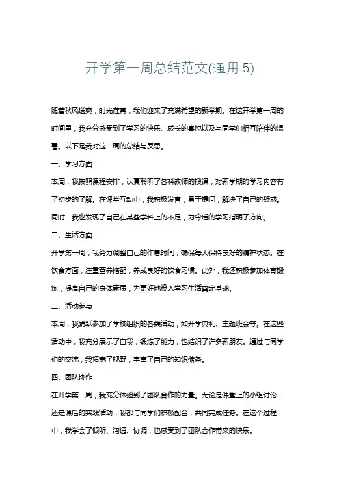 开学第一周总结范文(通用5)