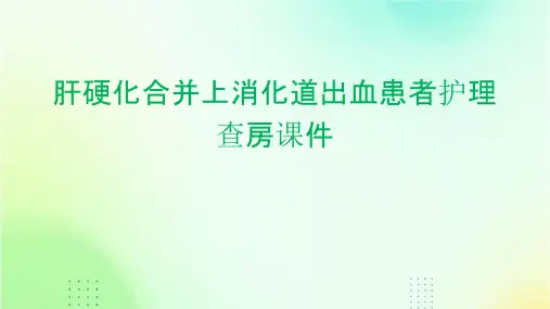 肝硬化合并上消化道出血患者护理查房课件