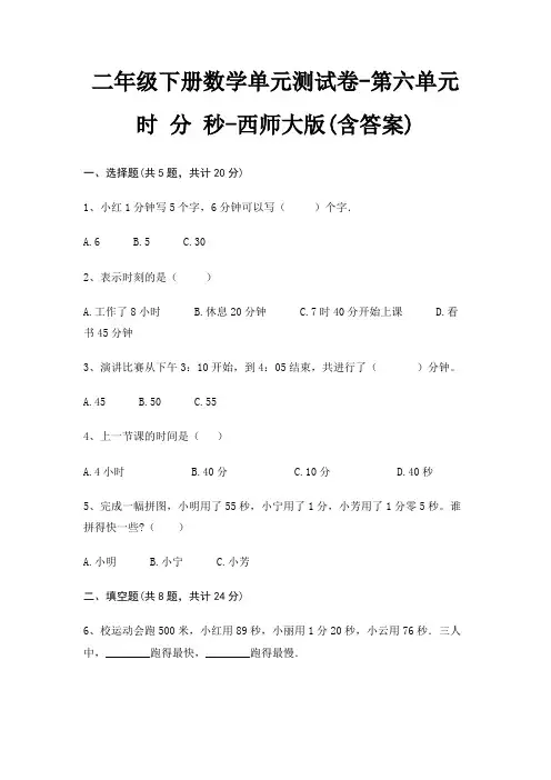 二年级下册数学单元测试卷-第六单元 时 分 秒-西师大版(含答案) 2