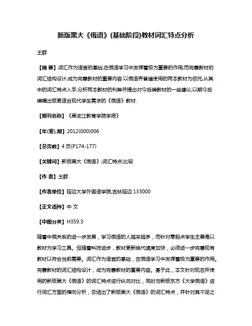 新版黑大《俄语》(基础阶段)教材词汇特点分析