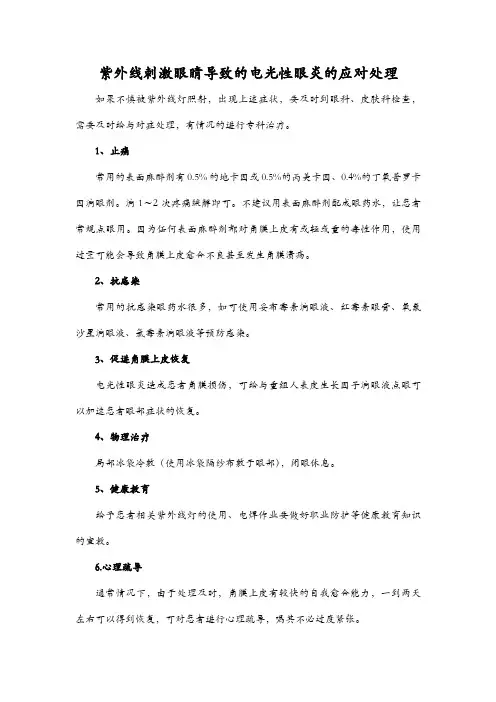 紫外线刺激眼睛导致的电光性眼炎的应对处理
