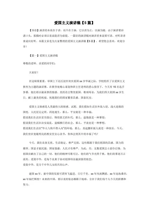 爱国主义演讲稿【5篇】