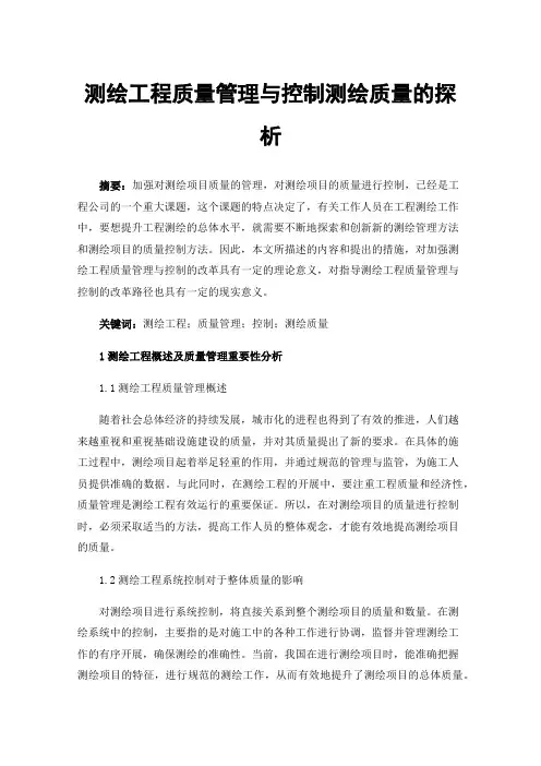 测绘工程质量管理与控制测绘质量的探析
