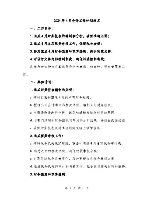 2024年4月会计工作计划范文(二篇)