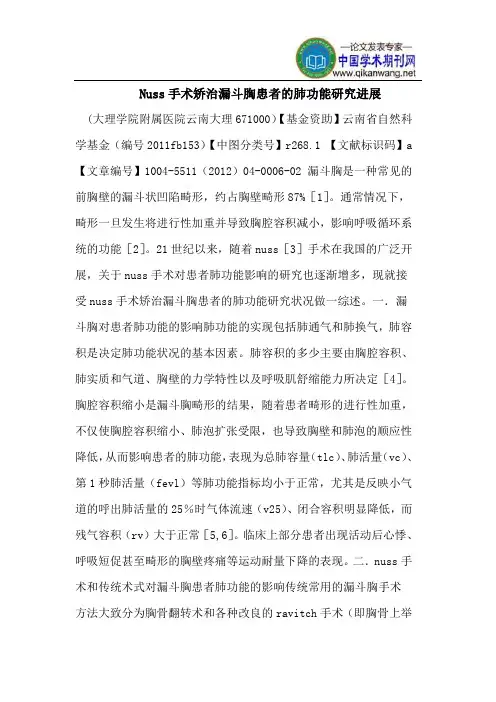 Nuss手术矫治漏斗胸患者的肺功能研究进展