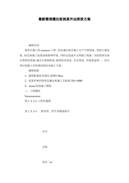 最新整理灌注桩泥浆外运排放方案.docx