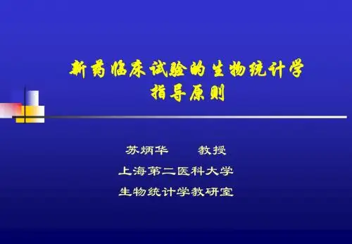 苏炳华新药临床试验的生物统计学指导原则