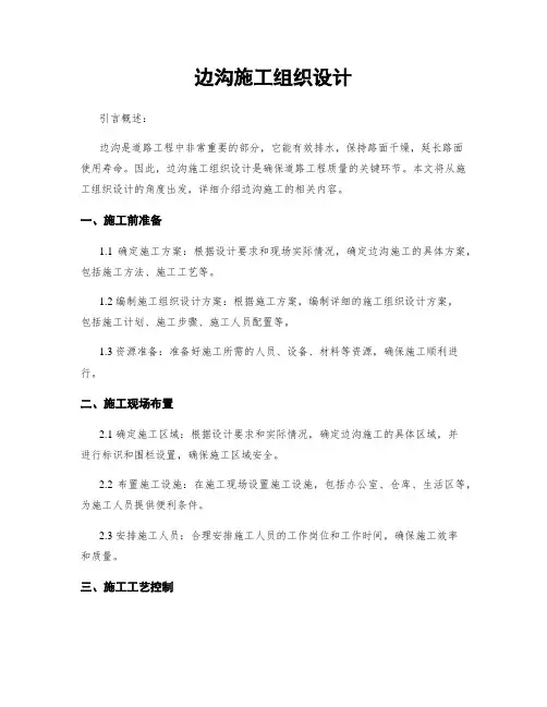 边沟施工组织设计