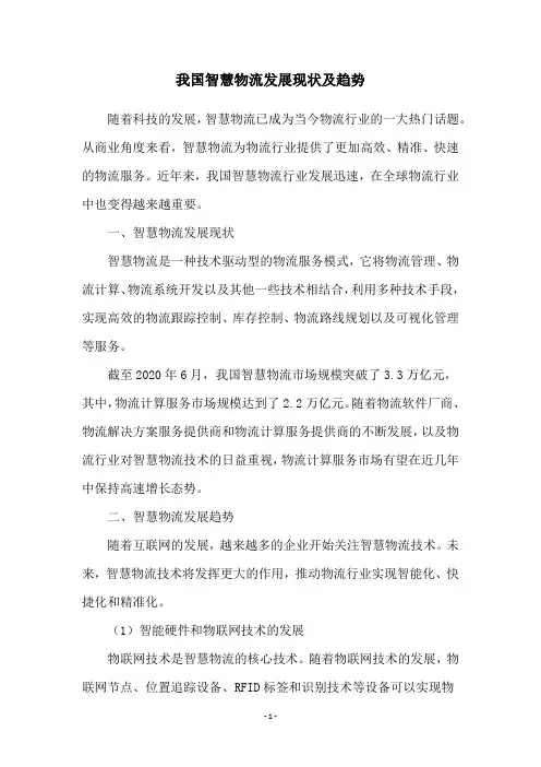 我国智慧物流发展现状及趋势