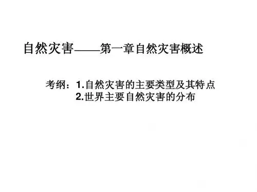 1.1 自然灾害的概念与特点