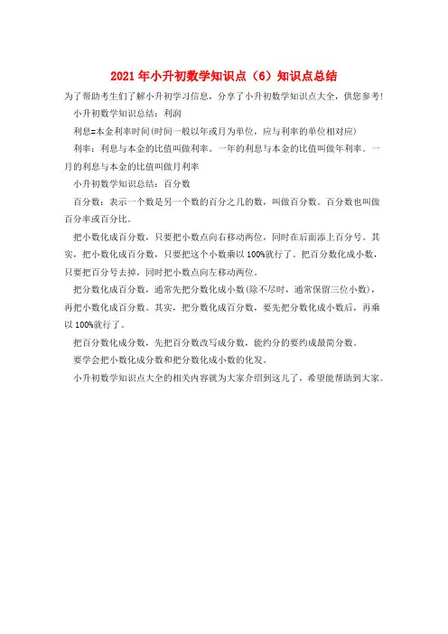 2021年小升初数学知识点(6)知识点总结  