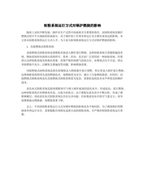 制粉系统运行方式对锅炉燃烧的影响