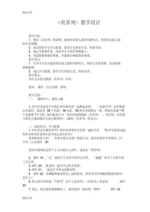 2020年人音版小学音乐一年级上册《其多列》教学设计精编版