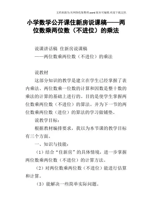 小学数学公开课住新房说课稿——两位数乘两位数不进位的乘法