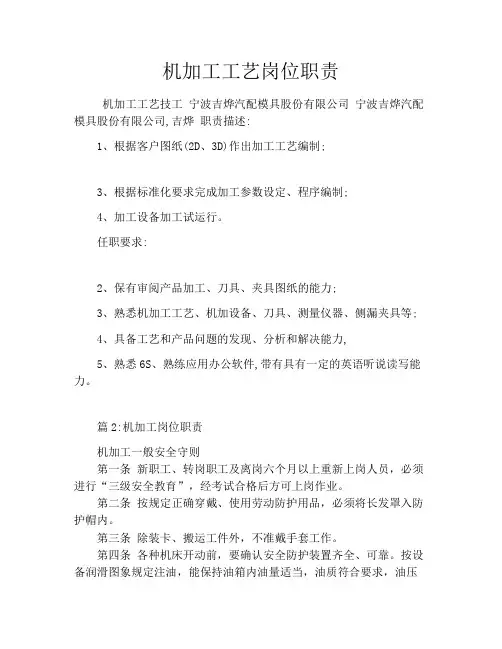 机加工工艺岗位职责