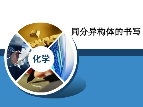 2017人教版高三化学同分异构体