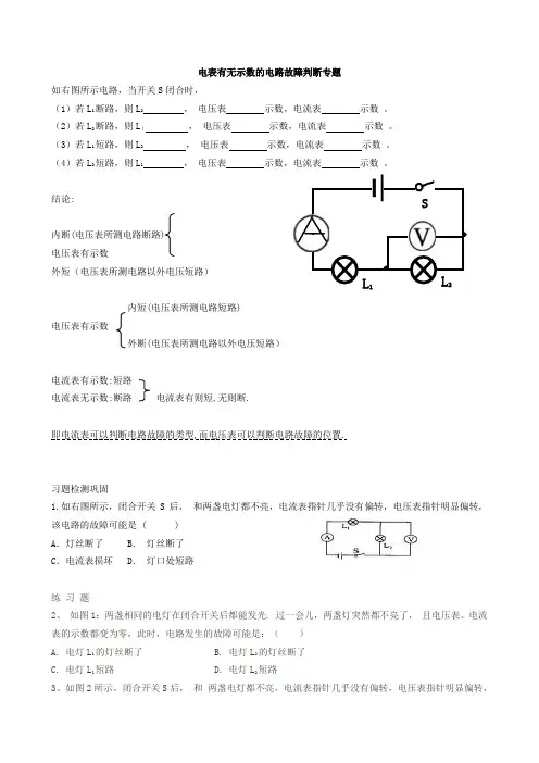 电表有无示数的电路故障判断专题
