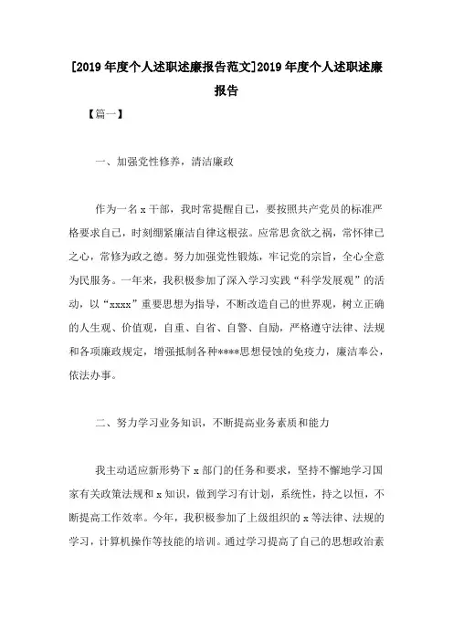 [2019年度个人述职述廉报告范文]2019年度个人述职述廉报告