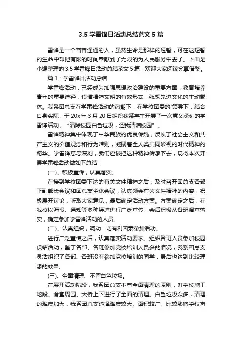 3.5学雷锋日活动总结范文5篇