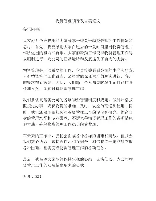 物资管理领导发言稿范文