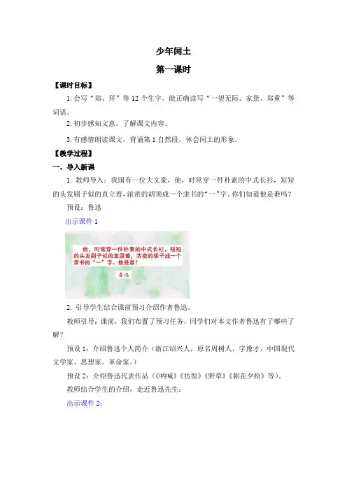 少年闰土第一课时教案