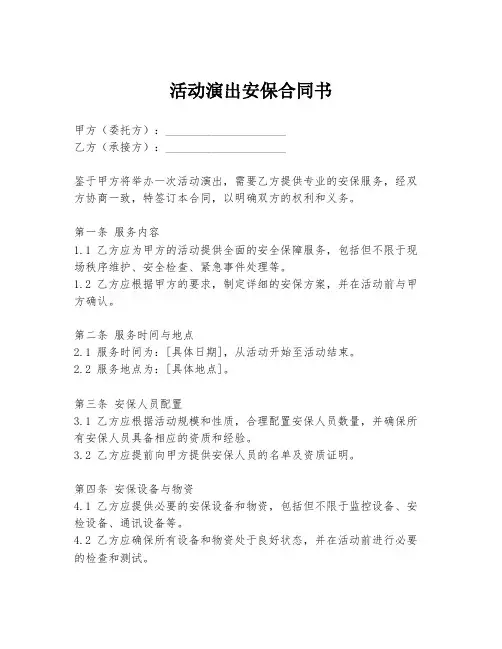 活动演出安保合同书