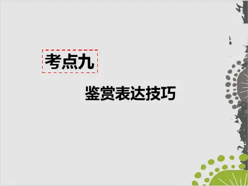 部编版八年级语文上现代文阅读PPT课件：记叙文阅读(含小说、散文)考点九 - 鉴赏表达技巧 答题模板(49页PP