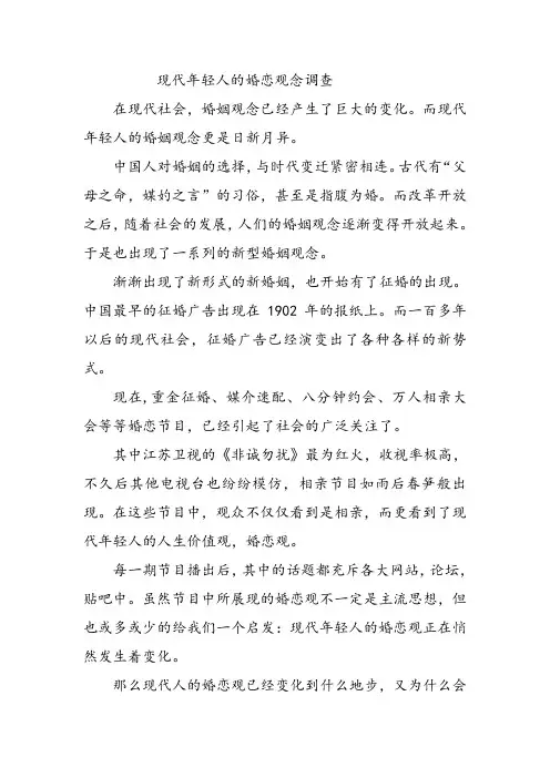 现代年轻人的婚恋观念调查论文