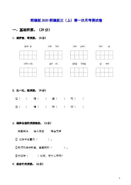 部编版语文三年级上第一次月考试卷(含答案)