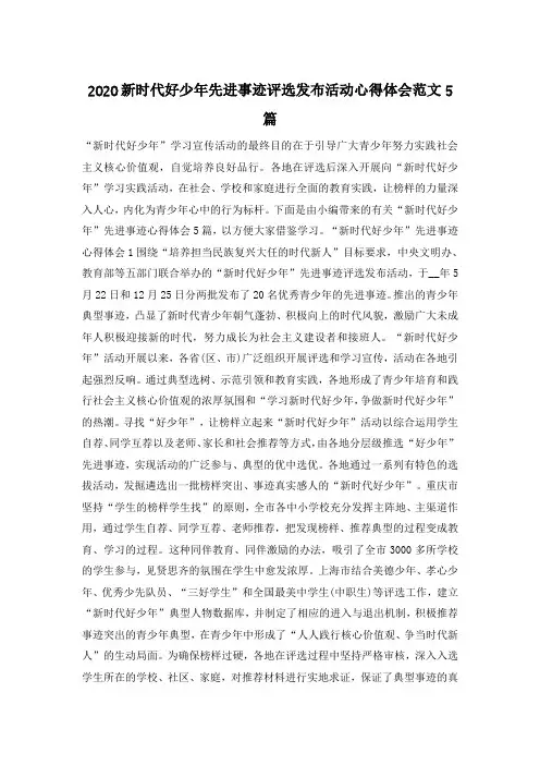 2020新时代好少年先进事迹评选发布活动心得体会范文5篇