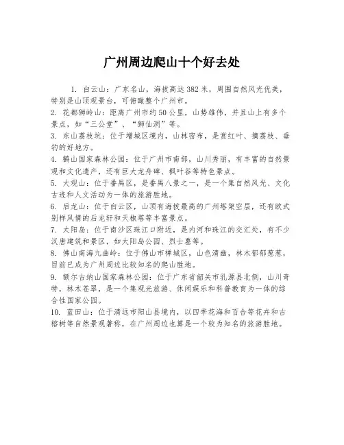 广州周边爬山十个好去处