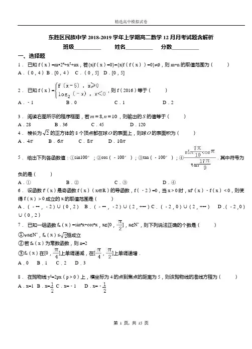 东胜区民族中学2018-2019学年上学期高二数学12月月考试题含解析