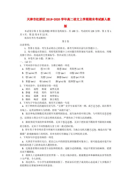 (审核版)天津市红桥区2019-2020学年高二语文上学期期末考试(新人教版 第22套).doc