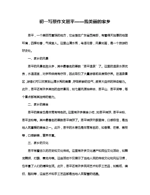 初一写景作文恩平——我美丽的家乡