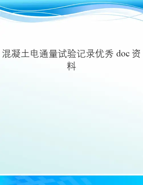 混凝土电通量试验记录优秀doc资料