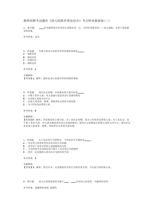 教师招聘考试题库《幼儿园教育理论综合》考点特训最新版(二)_6