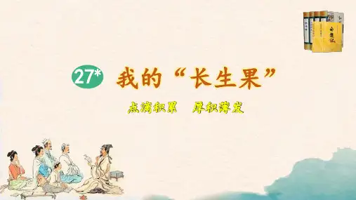 统编版五年级语文上册第27课《我的“长生果“》优秀课件(共77张PPT)