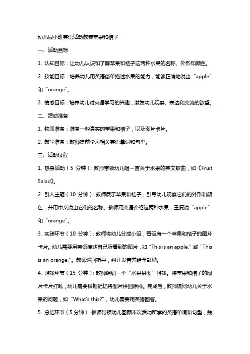 幼儿园小班英语活动教案苹果和桔子